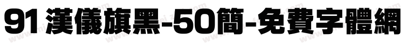 91 汉仪旗黑-50简字体转换